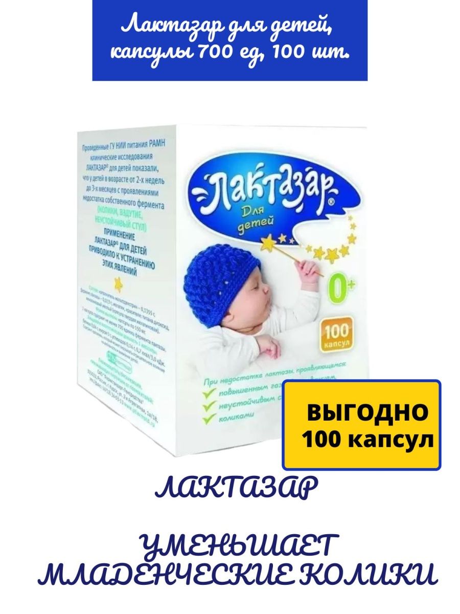 Лактазар от коликов отзывы. Лактазар 100. Лактазар 700 ед. Лактазар для новорожденных сироп. Лактазар от коликов.