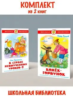 В стране невыученных уроков 2 + Конек-Горбунок