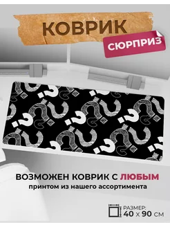 Игровой коврик для мыши большой "сюрприз"