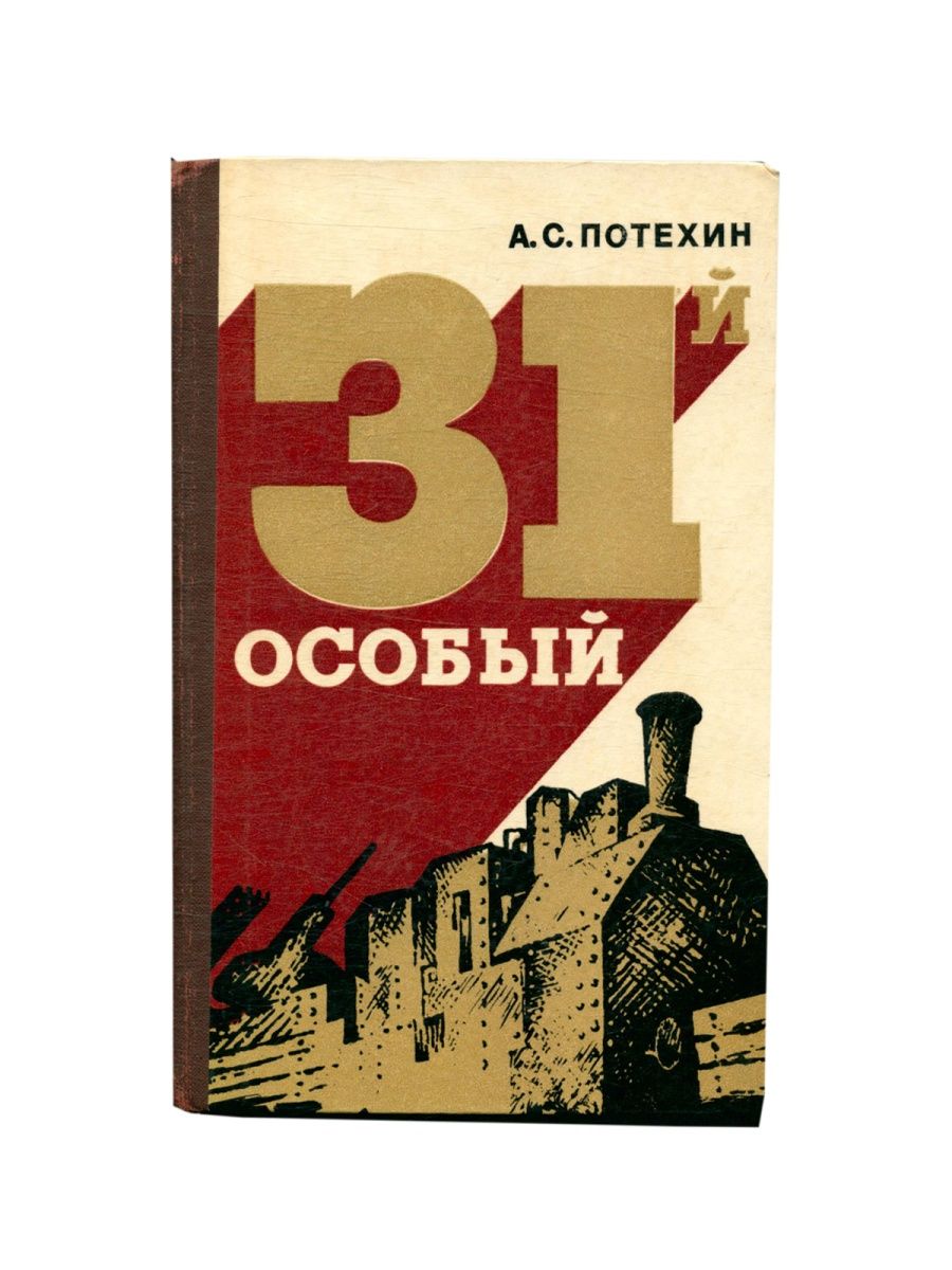 Книга особенные. А.С.Потехин 31 особый. Книга 31. Книга 31-й особый. Книги а.а.Потехина.