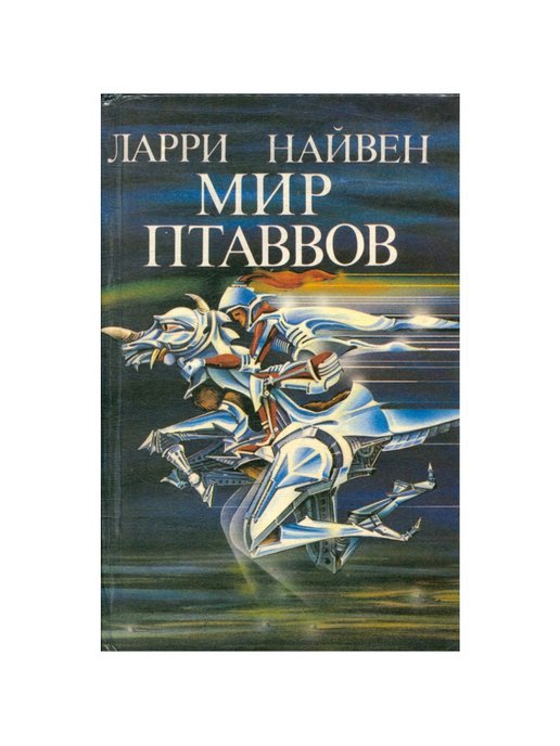 Ларри нивен аудиокниги. Нивен Ларри - мир Птаввов. Мир-кольцо Ларри Нивен иллюстрации. Ларри Нивен защитник. Мир Птаввов книга.