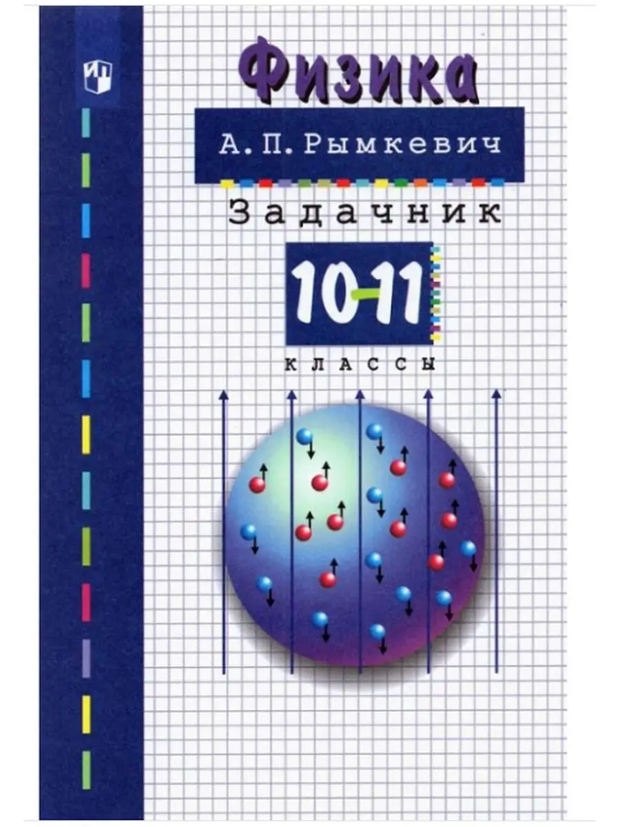 Рымкевич. Физика. Задачник. 10-11кл. ДРОФА 114081286 Купить В.