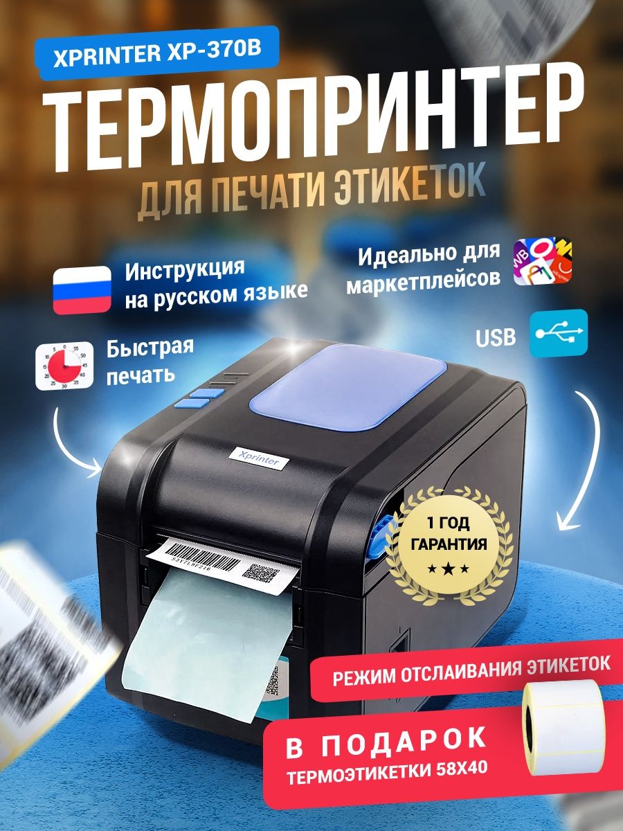 Печать этикеток для маркетплейсов. Xprinter 370b. Xprinter XP-370. Xprinter XP-370b купить.