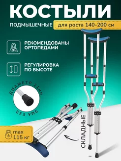 Костыли подмышечные для взрослых складные 10021 P