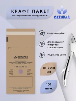 DEZUPAK Пакеты для стерилизации 100х200 мм коричневые