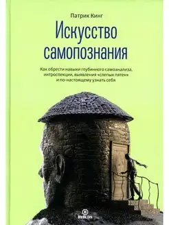 Искусство самопознания. Как обрести навыки глубинного самоан…