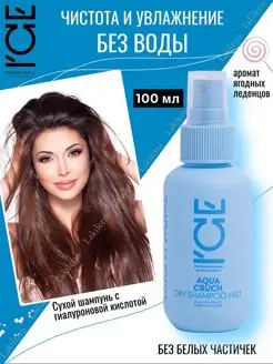 Сухой шампунь для волос ICE Professional by