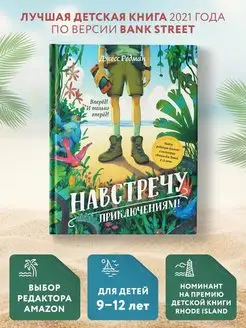 Навстречу приключениям! Книга для подростков