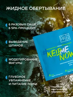 Жидкое водорослевое обертывание #KELPMENOW, 1шт