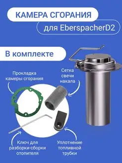 Камера сгорания горелка автономного отопителя Eberspacher D2