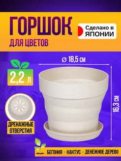 Горшок для цветов с поддоном 2,2 л 18,5х16,3 см