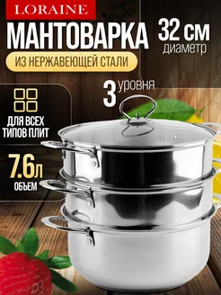 Мантоварка пароварка из нержавеющей стали 3 яруса