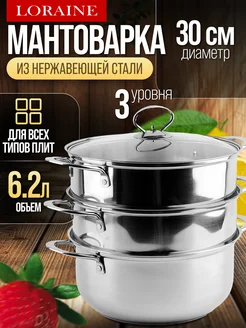 Мантоварка 3 яруса нержавейка