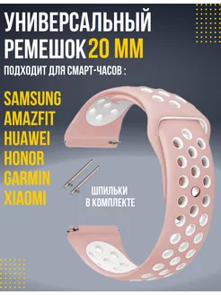 Ремешок для часов 20 мм Amazfit, Samsung, Huawei, Honor