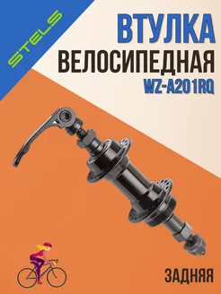 Втулка для велосипеда WZ-A201RBQ задняя 36Н 135 мм 130262