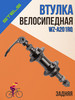 Втулка для велосипеда WZ-A201RBQ задняя 36Н 135 мм 130262 бренд STELS . продавец Продавец № 35894