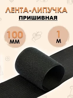 Лента контактная липучка 100мм, 1 м