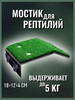Коврик для черепах,мостик для рептилий,мостик в аквариум бренд ВипКБ продавец Продавец № 649066
