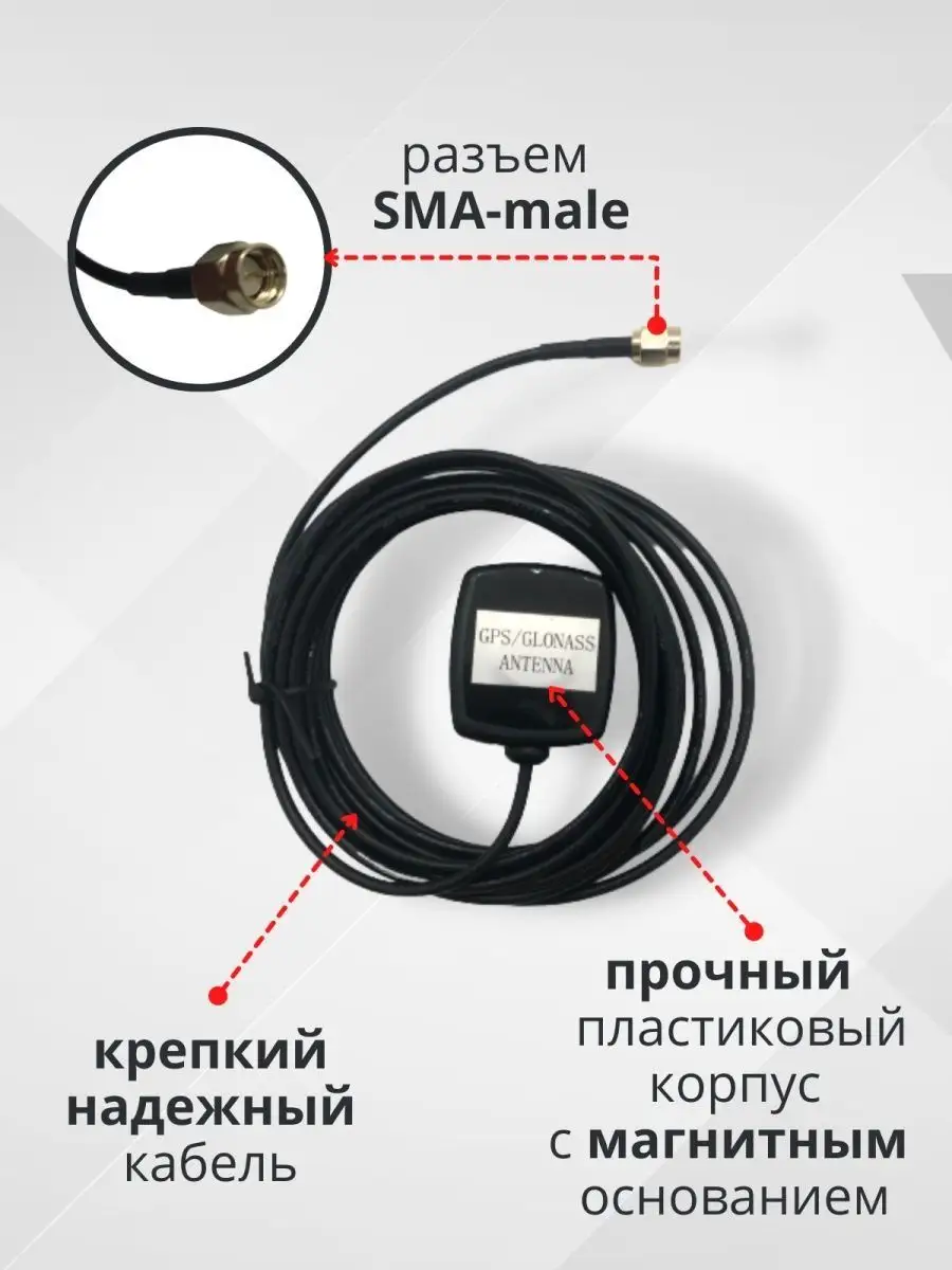 Антенна GPS-ГЛОНАСС (накладная, кабель 3м., SMA)