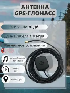 GPS антенна ГЛОНАСС для магнитолы с разъемом SMA внешняя