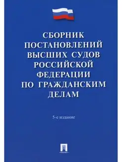 Сборник постановлений высших судов РФ по гражданским делам…