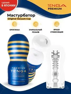 Мастурбатор PREMIUM ORIGINAL VACUUM CUP