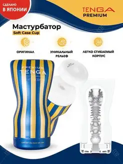 Мастурбатор PREMIUM SOFT CASE CUP