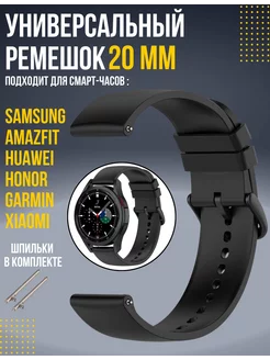 Ремешок 20 мм для смарт часов Amazfit Samsung Huawei Honor