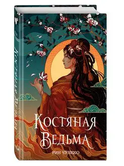 Костяная ведьма (#1) (новое оформление)