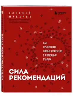 Сила рекомендаций. Как привлекать новых клиентов с помощью