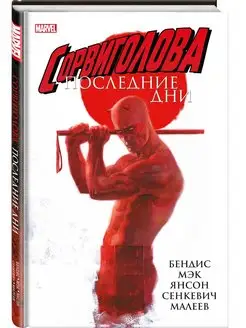 Сорвиголова Последние дни