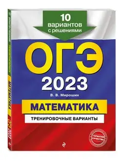 ОГЭ-2023. Математика. Тренировочные варианты