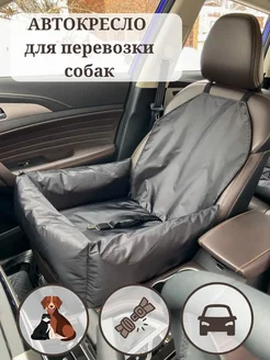 Автокресло для собак Автобокс