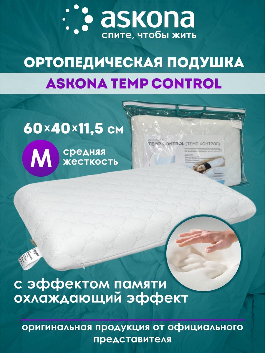 Подушка аскона память. Анатомическая подушка с эффектом памяти Аскона. Охлаждающая подушка Аскона. Подушка Аскона ортопедическая с эффектом памяти. Подушка Аскона темп контрол.