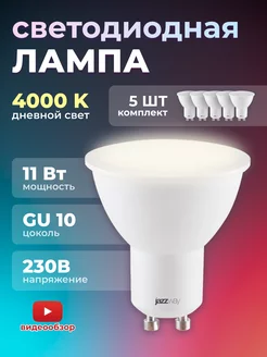 GU10 лампочки светодиодные led 11Вт 4000К 220В 5 шт