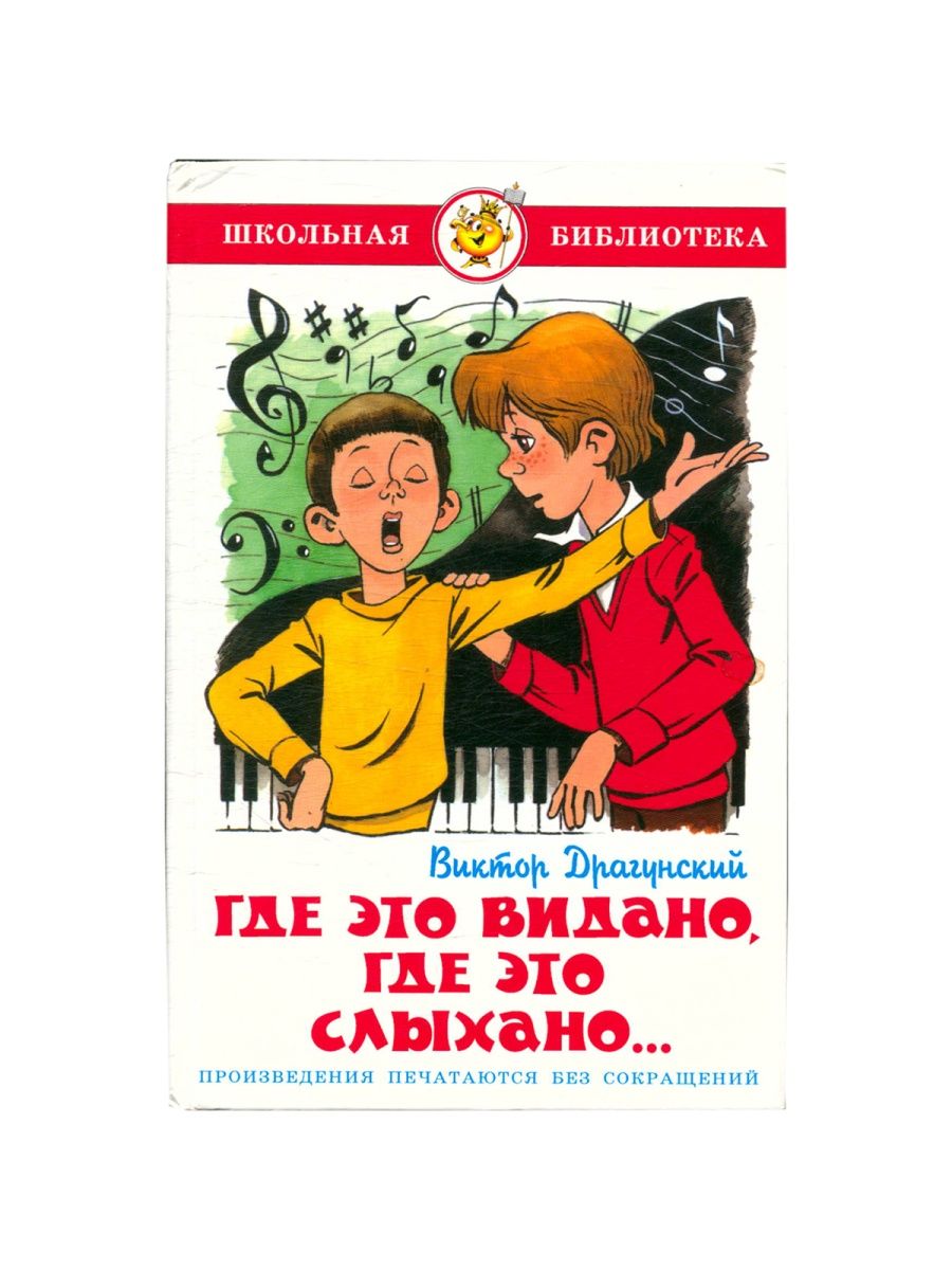 Где это видано где это слыхано драгунский. Где это видано где это слыхано Драгунский фильм. Драгунский где это видано книга. Где это видано где это слыхано книга.