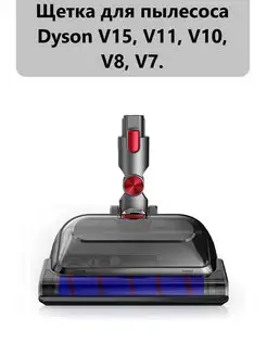 Щетка моющая для пылесоса Dyson V7 V8 V10 V11 V15