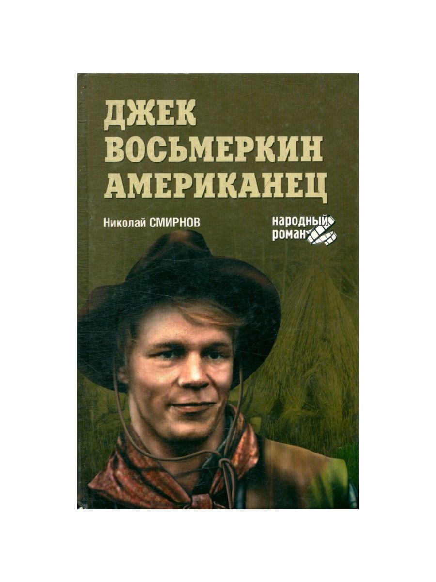 Восьмеркин американец. Джек Восьмёркин американец табак. Александр Владимирович Галибин Джек Восьмеркин.