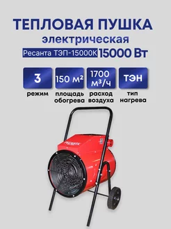 Тепловая пушка электрическая ТЭП-15000К, 15000 Вт