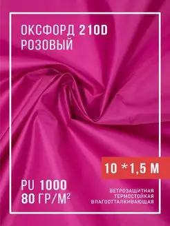 Ткань оксфорд 210D уличная водоотталкивающая 10 м