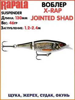 Воблер X-Rap Jointed Shad Ловля щуки Приманки на щуку Воблер…