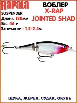 Воблер X-Rap Jointed Shad Ловля щуки Приманки на щуку Воблер…