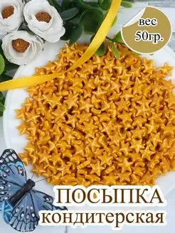 Посыпка кондитерская для торта звезды