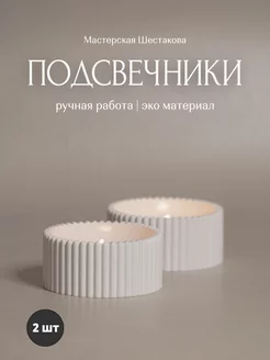 Подсвечник 2шт декоративный из гипса 3,5х8см