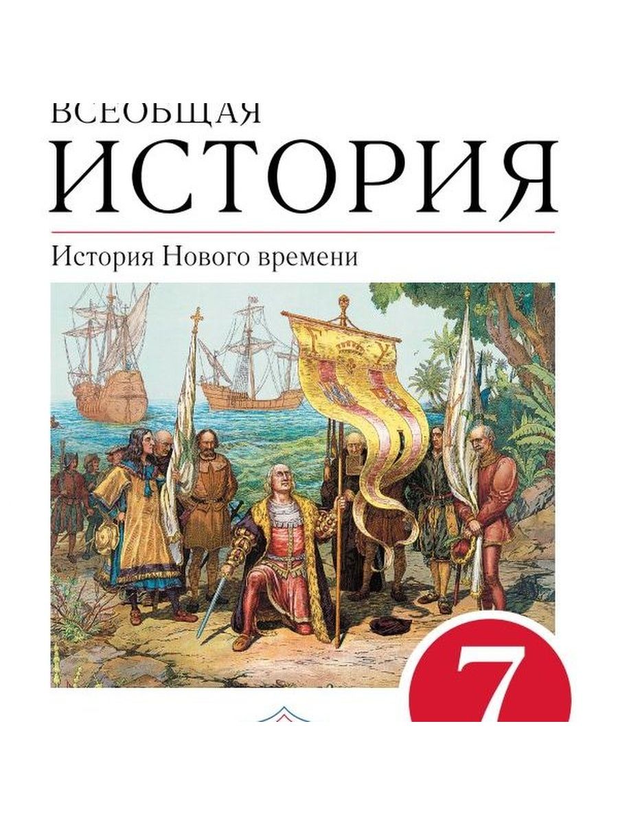 Новое время учебник 7. Новые истории. Истории.