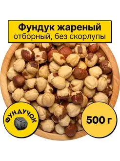 Фундук очищенный (жареный, отборный) 1 кг. 750 г. 500 г