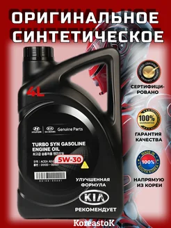 Масло Hyundai Turbo SYN Gasoline Engine Oil 5w-30