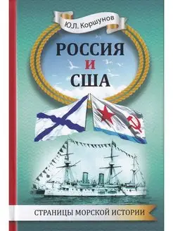 Россия и США. Страницы морской истории