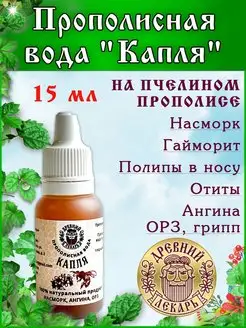 Капли в нос Прополисные при насморке, ангине, отитах