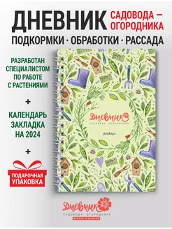 Дневник садовода-огородника А5 недатированный